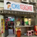 총리떡볶이 이미지