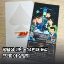 명탐정 코난 2기 극장판 &lt;14번째 표적&gt; :: 프리미어 상영회 후기 + 개봉 1주차 특전 정보