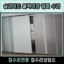 관양현대 | 안양 관양 슬라이드 붙박이장 댐퍼 수리 교체 설치 후기