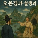영창운수 | 2026 수능특강 &lt;오윤겸과 설생의 재회&gt; 작자 미상 / 해설 및 문제