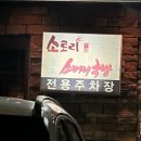 소토리 | 송도유원지 한우소고기맛집 소토리송도점 솔직후기!!