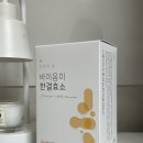 부트리스토어 | 낙산균 효소 맛있는 곡물효소 나인원코스메데 바이옴미 한결효소
