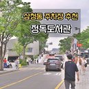 정산도서관 | 삼청동 주차 정독도서관 주차장 요금 이용시간 총정리
