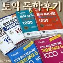 895 | 토익 한 달만에 895점 독학 후기(찐으로 도움되는 공부법/교재추천)