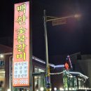 백산숯불갈비 이미지