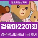광고마케터1급] 역대급 멘붕😭 난이도극상 2201회 후기(+시스컴 출판사 책, 온라인비대면시험, 가채점 후기)