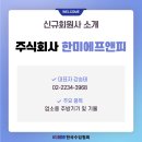 주식회사 한미 이미지