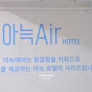 아늑에어호텔 진주성점 이미지