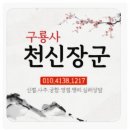 마곡동 점집 이사택일 때문에 방문한 신점후기, 구룡사 천신장군