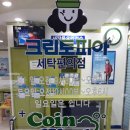 크린토피아코인워시당산