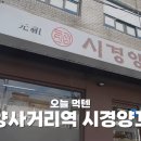 [성시경먹을텐데] 시경양꼬치편 역대급 리뷰, 위치, 주차 정보