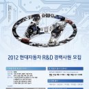 현대자동차 채용/ 2012년 하반기 R&D 경력사원 모집 (~09/19) 이미지