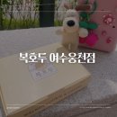 답례품 단체주문하기 너무 좋은 복호두 여수웅천점