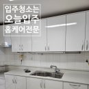 무선주공3차A | [입주청소 후기] 무선 주공 3차