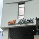 카페 cafe민둥산