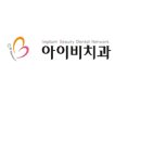 아이비서울치과의원 이미지