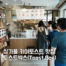 퍼프.아케이드커피 | 싱가포르 맛집 토스트박스 부기스역점 카야토스트 먹고가야죠