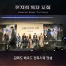 (주)미지엔터테인먼트 | 전지적 독자 시점 영화 제작보고회 후기 감독도 배우도 전독시에 진심