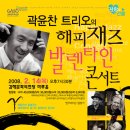 [곽윤찬 트리오 발렌타인 콘서트] 김해 공연 30%할인 단체관람(2008년 2월14일) 이미지