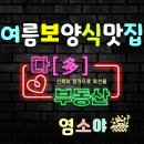 갈평농장 | 평택 이충동 염소야 에서 여름보양식 흑염소 요리를 먹고 몸보신 하고 왔습니다.