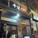 건대입구역 조용한 술집 두남 오뎅바 추천 후기