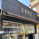 소신카츠 이미지