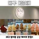 끌레 | 생긴 신상 케이크 맛집 🍰프랑스식 디저트 카페 ‘끌레 범어점’ 내돈내산 후기, 디저트 상세 정보까지!!