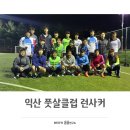배산공원 | 익산 풋살팀 런사커/ 제2회 회장배 풋살대회