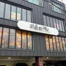 라온하제(즐거운 내일) | 창원 귀산 맛집 &#39;라온하제&#39; 도마쌈, 베트남 음식 맛집, 주말 저녁 오픈런 대기시간