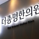 더총명한의원 이미지