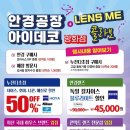 안경공장&렌즈미 이미지