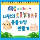 크리에잇펀죽전보정원