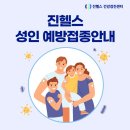 의료법인 마크로젠의료재단 진헬스의원 | 인천송도마크로젠의료재단 진헬스 건강검진센터 성인 예방접종안내