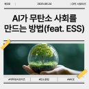 미래로태양광3호 발전소 | [CFE 서포터즈] AI가 무탄소 사회를 만드는 방법(feat. ESS)