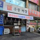 염창동 맛집 맛짜우우동짜장 본점 우동, 꼬마김밥 내돈내산 후기 영업시간 변경