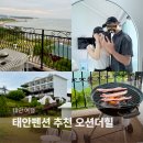 오션락 | 충남 태안펜션 오션더힐 전 객실 오션뷰 숙소 나는솔로 촬영지 태안 커플여행 숙소 바베큐 후기