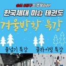 한국체대 미송태권도장 이미지
