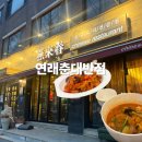 연래춘대반점식당 | 충남대 맛집 연래춘대반점 후기 ㅣ오래된 중국집ㅣ궁동 현지인 맛집