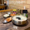 우림할인매장 | 방콕 한식당 추천! 따듯한 국물 국밥 땡긴다면, 우림