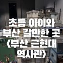 초등 아이와 부산 여행 갈만한 곳_부산 근현대 역사관