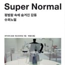 슈퍼노멀