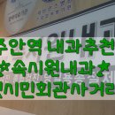 주안온누리약국 | 주안역 옛시민회관사거리 내과 추천 속시원내과 / 시민온누리약국