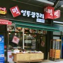 열두광주리떡집 - 중구 문창로10번길 26 | 열두광주리떡집