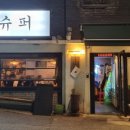 연남슈퍼 이미지
