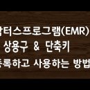 EMR 상용구 &amp; 단축키 등록하고 사용하는 방법#32 이미지