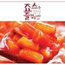 핫딜떡볶이