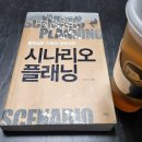 [도서후기] 시나리오 플래닝_ 불확실한 미래의 생존전략