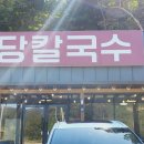 효당칼국수 이미지