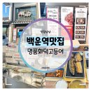 백운행복 | 백운역맛집 :: 명품화덕고등어 인생 고등어구이, 갈치구이 정식 먹방 후기