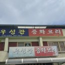 우성관 | 공주 짬뽕 맛집 우성관 평일 오픈런 후기